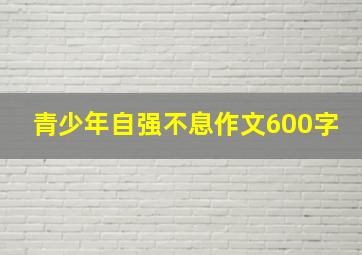 青少年自强不息作文600字