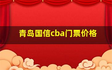 青岛国信cba门票价格