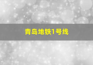 青岛地铁1号线