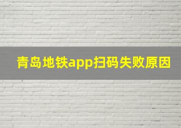 青岛地铁app扫码失败原因