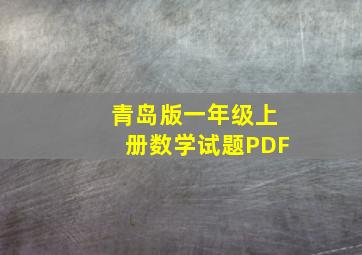 青岛版一年级上册数学试题PDF