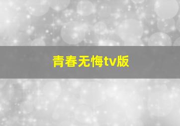 青春无悔tv版