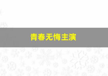 青春无悔主演