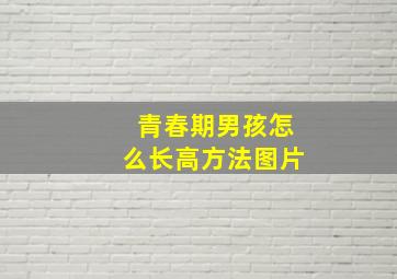 青春期男孩怎么长高方法图片