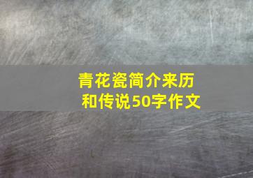 青花瓷简介来历和传说50字作文