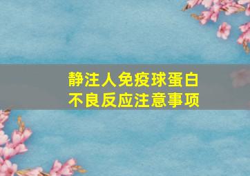 静注人免疫球蛋白不良反应注意事项