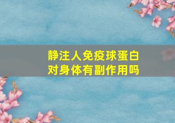 静注人免疫球蛋白对身体有副作用吗