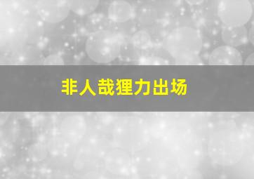 非人哉狸力出场