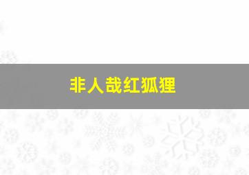 非人哉红狐狸