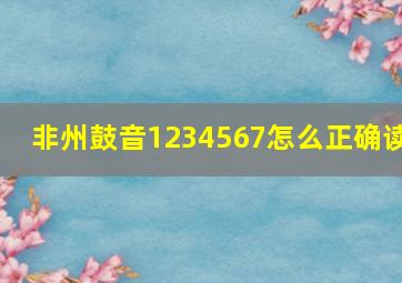 非州鼓音1234567怎么正确读