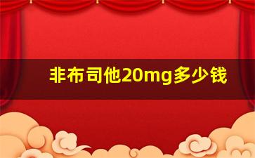 非布司他20mg多少钱