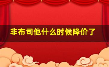 非布司他什么时候降价了