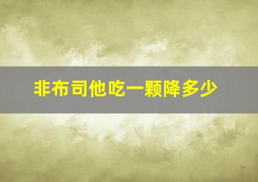 非布司他吃一颗降多少