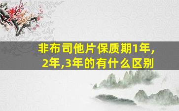 非布司他片保质期1年,2年,3年的有什么区别