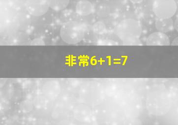 非常6+1=7