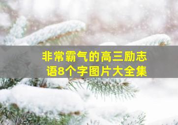 非常霸气的高三励志语8个字图片大全集