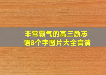 非常霸气的高三励志语8个字图片大全高清