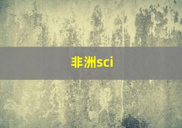 非洲sci