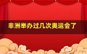 非洲举办过几次奥运会了