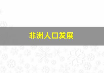 非洲人口发展