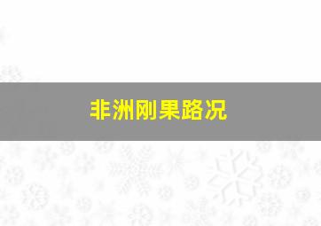 非洲刚果路况