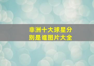 非洲十大球星分别是谁图片大全