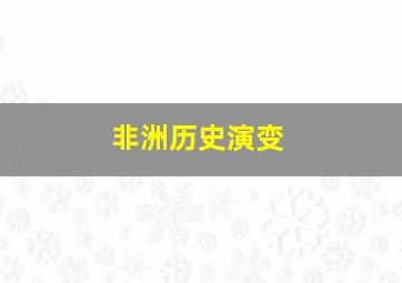 非洲历史演变