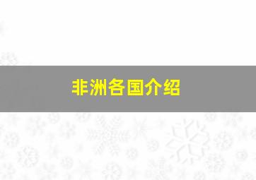 非洲各国介绍