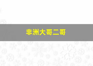 非洲大哥二哥