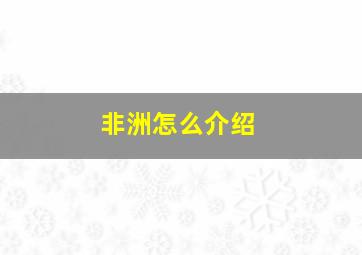 非洲怎么介绍