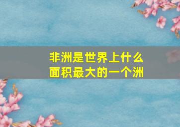 非洲是世界上什么面积最大的一个洲