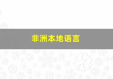 非洲本地语言