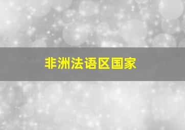 非洲法语区国家