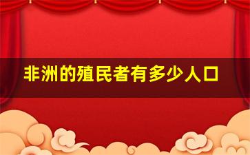 非洲的殖民者有多少人口