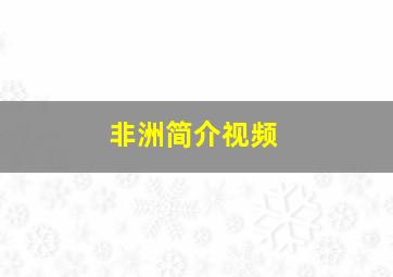 非洲简介视频