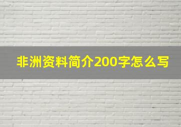 非洲资料简介200字怎么写