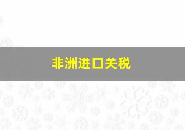 非洲进口关税