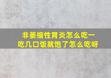 非萎缩性胃炎怎么吃一吃几口饭就饱了怎么吃呀