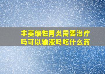 非萎缩性胃炎需要治疗吗可以输液吗吃什么药