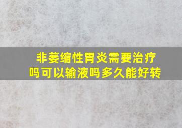 非萎缩性胃炎需要治疗吗可以输液吗多久能好转