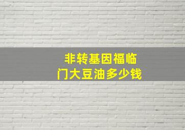 非转基因福临门大豆油多少钱