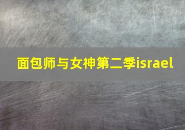 面包师与女神第二季israel