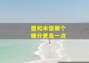 面和米饭哪个糖分更高一点