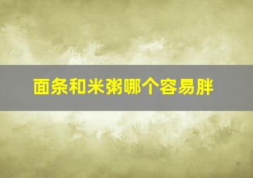 面条和米粥哪个容易胖