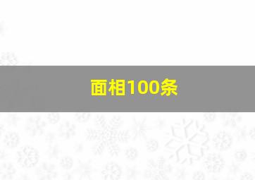 面相100条