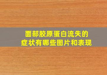 面部胶原蛋白流失的症状有哪些图片和表现