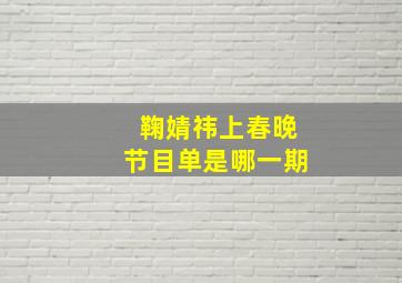 鞠婧祎上春晚节目单是哪一期