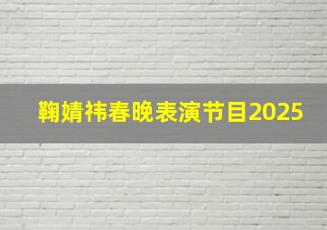 鞠婧祎春晚表演节目2025