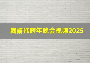 鞠婧祎跨年晚会视频2025