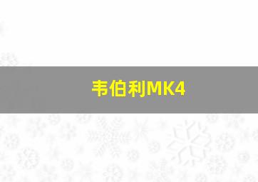 韦伯利MK4